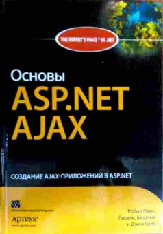 Книга Парс Р. Морони Л. Гриб Д. Основы Asp.net Ajax, 11-17433, Баград.рф